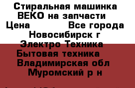 Стиральная машинка ВЕКО на запчасти › Цена ­ 1 000 - Все города, Новосибирск г. Электро-Техника » Бытовая техника   . Владимирская обл.,Муромский р-н